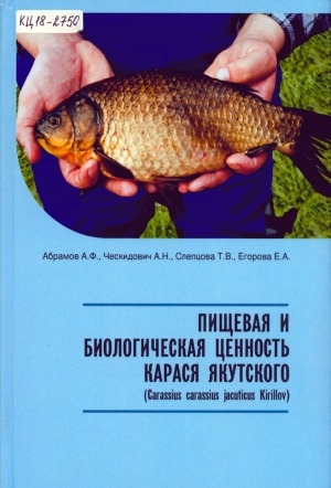 Обложка электронного документа Пищевая и биологическая ценность карася якутского (Carassius carassius jacuticus Kirillov): монография
