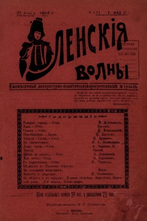 Обложка электронного документа Ленские волны: ежемесячный литературно-политический, прогрессивный журнал