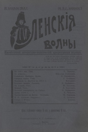 Обложка электронного документа Ленские волны: ежемесячный литературно-политический, прогрессивный журнал