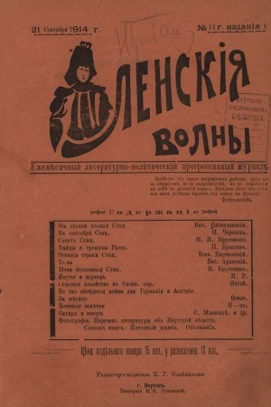 Обложка электронного документа Ленские волны : ежемесячный литературно-политический, прогрессивный журнал