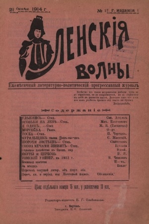 Обложка электронного документа Ленские волны: ежемесячный литературно-политический, прогрессивный журнал