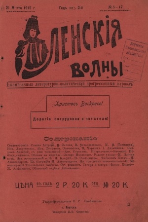 Обложка электронного документа Ленские волны: ежемесячный литературно-политический, прогрессивный журнал