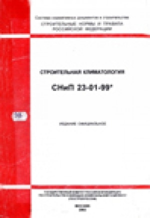 Обложка Электронного документа: Строительная климатология. СНиП 23-01-99*