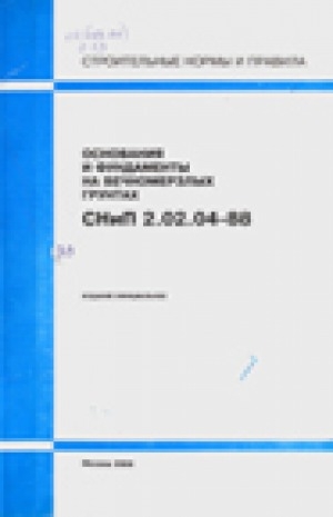 Обложка электронного документа Строительные нормы и правила. Основания и фундаменты на вечномерзлых грунтах. СНиП 2.02.04-88