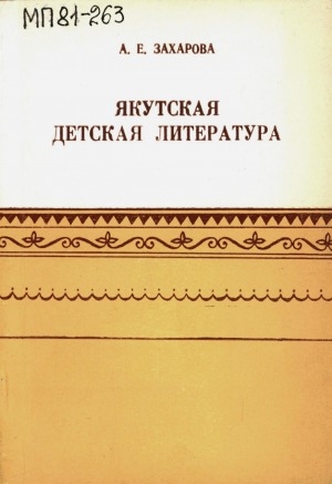 Обложка электронного документа Якутская детская литература (1923-1980 гг.): библиографическое пособие