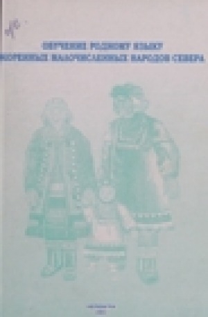 Обложка электронного документа Обучение родному языку коренных малочисленных народов Севера