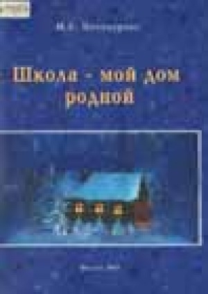 Обложка электронного документа Школа - мой дом родной