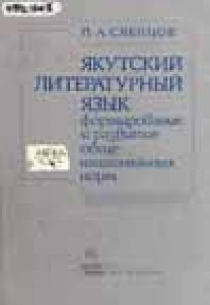 Обложка электронного документа Якутский литературный язык: формирование и развитие общенациональных норм