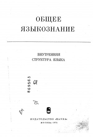 Обложка электронного документа Общее языкознание: внутренняя структура языка