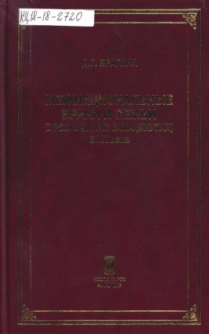 Обложка электронного документа Межнациональные браки и семьи в Республике Саха (Якутия) в XX веке