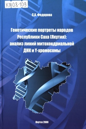 Обложка электронного документа Генетические портреты народов Республики Саха (Якутия): анализ линий митохондриальной ДНК и Y- хромосомы