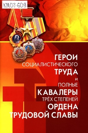 Обложка электронного документа Герои Социалистического Труда и полные кавалеры трех степеней ордена Трудовой Славы