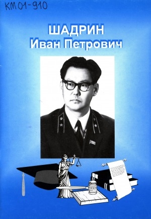 Обложка электронного документа Шадрин Иван Петрович: ахтыылар, ыстатыйалар