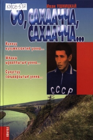 Обложка электронного документа Оо, Сахаачча, Сахаачча...