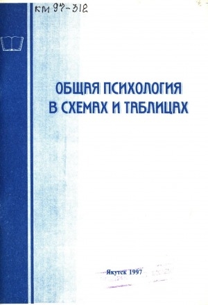 Обложка электронного документа Общая психология в схемах и таблицах: Методические рекомендации для студентов заочного отделениям