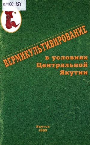 Обложка электронного документа Вермикультивирование в условиях Центральной Якутии: рекомендации