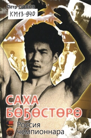 Обложка электронного документа Саха бөҕөстөрө - Россия чемпионнара