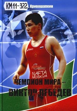 Обложка электронного документа Чемпион мира - Виктор Лебедев