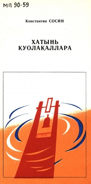 Обложка электронного документа Хатынь куолакаллара: поэмалар, баллада