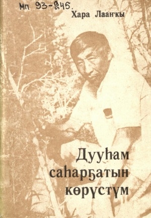 Обложка электронного документа Дууһам саһарҕатын көрүстүм: хоһооннор