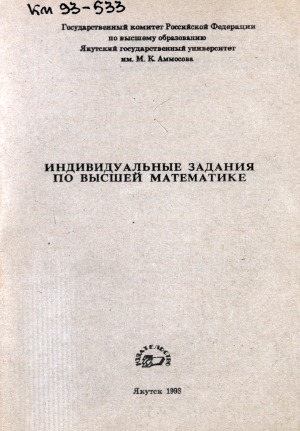 Обложка электронного документа Индивидуальные задания по высшей математике