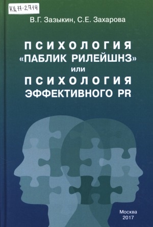 Обложка Электронного документа: Психология "паблик рилейшнз" или психология эффективности PR: учебное пособие