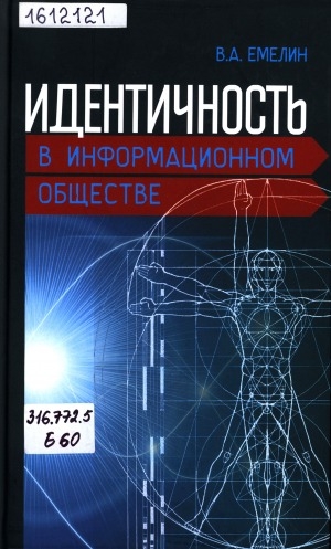 Обложка электронного документа Идентичность в информационном обществе