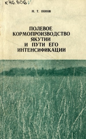 Обложка электронного документа Полевое кормопроизводство Якутии и пути его интенсификации