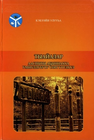 Обложка электронного документа Тыайалар: ааспыты аҕыннахха умнуллубуту сөргүттэххэ