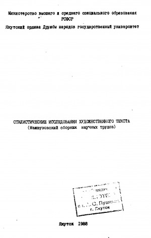 Обложка электронного документа Стилистические исследования художественного текста: (межвузовский сборник научных трудов)