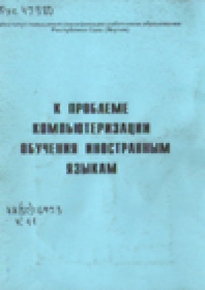 Обложка электронного документа К проблеме компьютеризации обучения иностранным языкам