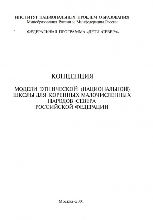 Обложка электронного документа Концепция модели этнической (национальной) школы для коренных малочисленных народов Севера Российской Федерации