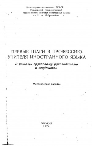 Обложка электронного документа Первые шаги в профессию учителя иностранного языка: в помощь групповому руководителю и студентам. методическое пособие