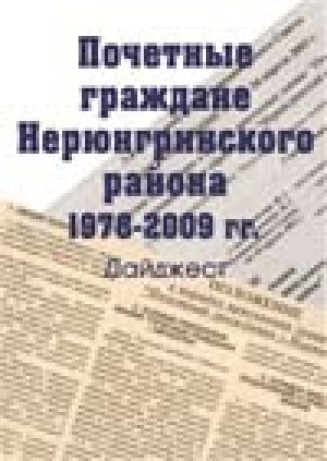 Обложка электронного документа Почетные граждане Нерюнгринского района 1978-2009 гг. : дайджест