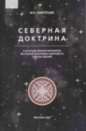 Обложка электронного документа Северная доктрина: к итогам первой пятилетки якутской доктрины ЗОЖ