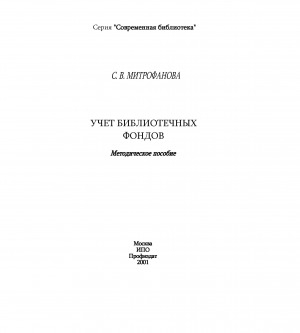 Обложка электронного документа Учет библиотечных фондов: методическое пособие