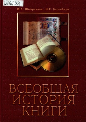Обложка электронного документа Всеобщая история книги