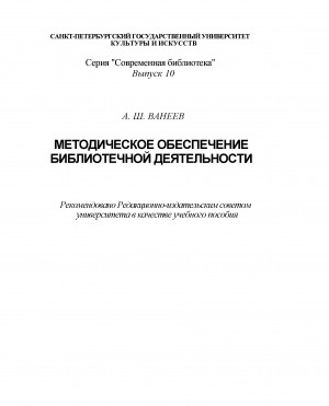 Обложка электронного документа Методическое обеспечение библиотечной деятельности: учебное пособие