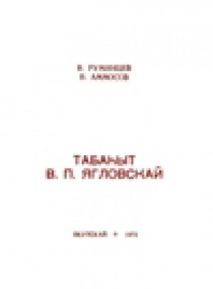 Обложка электронного документа Табаһыт В. П. Ягловскай