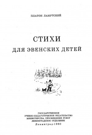 Обложка электронного документа Стихи для эвенских детей = Эвэн куҥан икэгэн