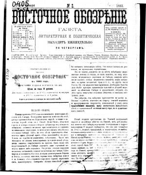 Обложка электронного документа Восточное обозрение: газета политическая и литературная