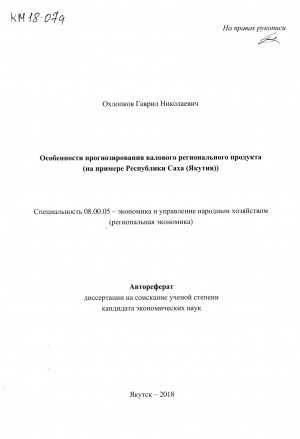 Обложка электронного документа Особенности прогнозирования валового регионального продукта (на примере Республики Саха (Якутия))