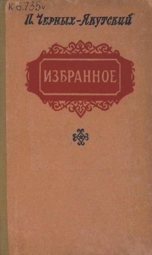 Обложка электронного документа Избранное