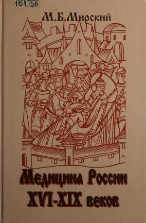 Обложка электронного документа Медицина России ХVI-XIX веков