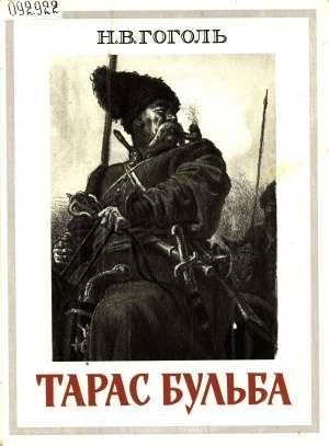 Обложка электронного документа Тарас Бульба: повесть