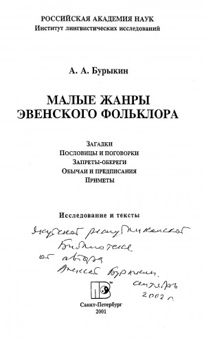 Обложка электронного документа Малые жанры эвенского фольклора: загадки, пословицы и поговорки, запреты-обереги, обычаи и предписания, приметы. исследования и тексты