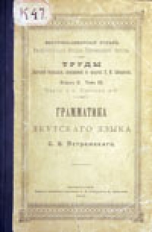 Обложка электронного документа Грамматика якутского языка С. В. Ястремского