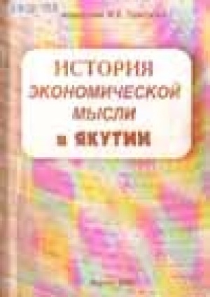 Обложка электронного документа История экономической мысли в Якутии: учебное пособие