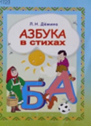 Обложка электронного документа Азбука в стихах: учебное пособие на лесном диалекте юкагирского языка для учащихся 1-4 классов общеобразовательных учреждений