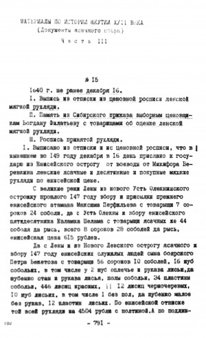 Обложка электронного документа Материалы по истории Якутии XVII: Документы ясачного сбора<br/>Часть 3